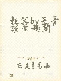 教父by夭青小说笔趣阁