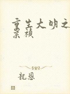 重生大明之我是崇祯