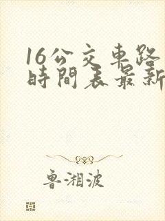 16公交车路线时间表最新