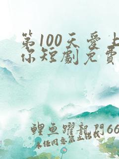第100天爱上你短剧免费观看