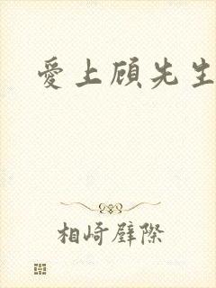 爱上顾先生