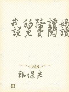 我的陪读妈妈小说免费阅读全文