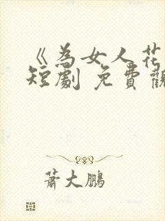 《为女人花钱》短剧 免费观看