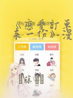 《恋爱订单～再来一份》漫画：结局+番外