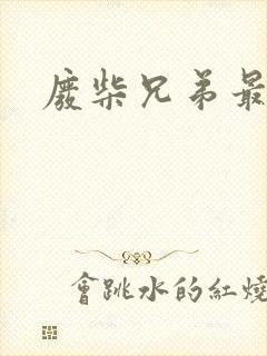 废柴兄弟最新
