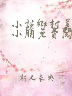 小说乡村美妇杨小朋免费阅读