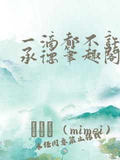 一滴都不许漏魏承德笔趣阁