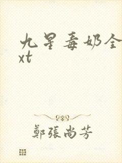 九星毒奶全集txt