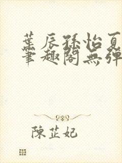 叶辰孙怡夏若雪笔趣阁无弹窗
