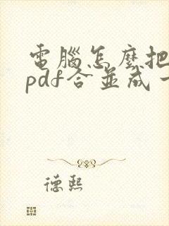 电脑怎么把多个pdf合并成一个pdf