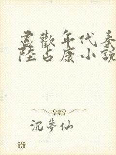 尽欢年代秦霜与陆占康小说