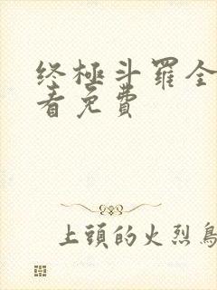 终极斗罗全集观看免费