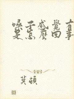 嗓子感觉有声音是怎么回事