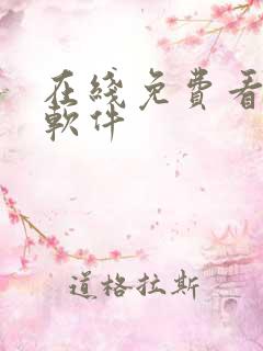 在线免费看漫画软件