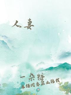 人妻