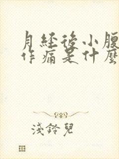 月经后小腹隐隐作痛是什么原因女性