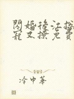 闪婚后江总他又宠又撩免费观看