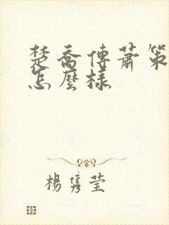 楚乔传萧策结局怎么样