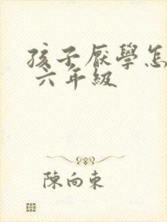 孩子厌学怎么办 六年级
