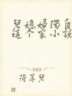 儿媳妇独自撑起这个家小说免费阅读