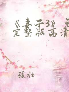 《妻子3》免费完整版高清韩剧