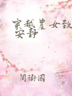 穿越农女致富记 安静