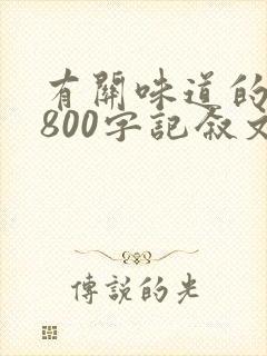 有关味道的作文800字记叙文