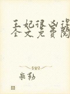 王妃很凶得宠着全文免费阅读