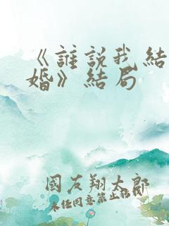 《谁说我结不了婚》结局