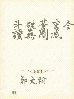 斗破苍穹全文阅读无删减