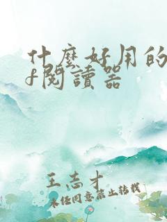 什么好用的pdf阅读器