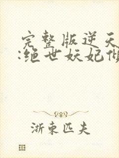 完整版逆天萌兽:绝世妖妃倾天下