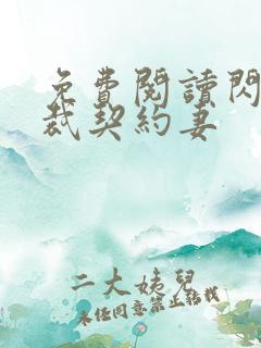 免费阅读闪婚总裁契约妻