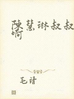 陈慧琳叔叔是谁啊