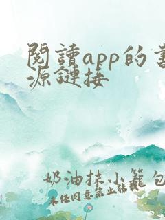 阅读app的书源链接