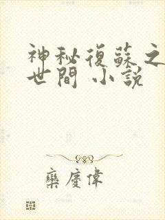 神秘复苏之遗忘世间 小说