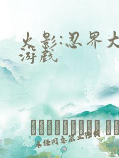 火影:忍界大战游戏