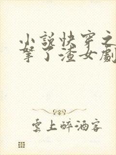 小说快穿之大佬拿了渣女剧本阅读