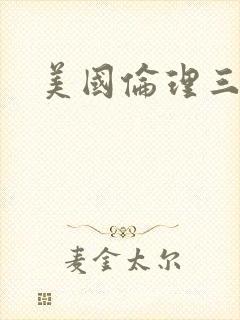 美国伦理三级