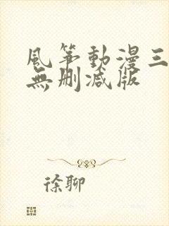 风筝动漫三部曲无删减版