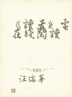《读者》电子版在线阅读