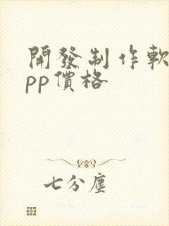 开发制作软件app价格
