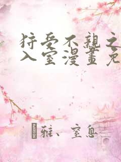 狩受不亲之引狼入室漫画免费下拉式