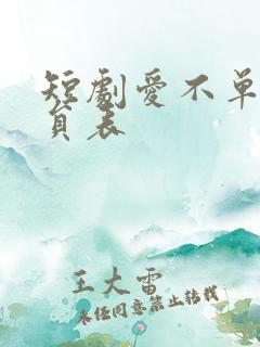 短剧爱不单行演员表