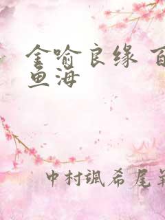 金喻良缘 百川鱼海
