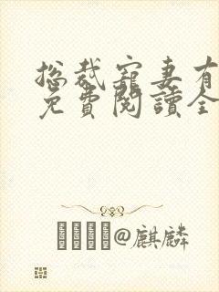 总裁宠妻有点甜免费阅读全文