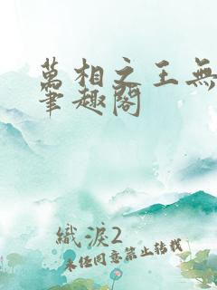 万相之王无弹窗笔趣阁