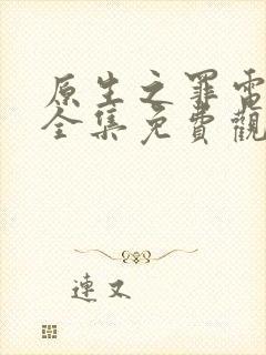 原生之罪电视剧全集免费观看41集