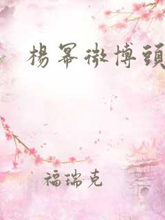 杨幂微博头像
