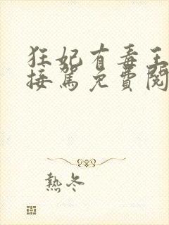 狂妃有毒王爷请接驾免费阅读